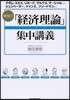 最强の「經濟理論」集中講義 アダム.スミス,リカ-ド,マルクス,マ-シャルから,シュンペ-タ-,ケインズ,フリ-ドマンまで