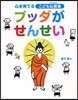 ブッダがせんせい 心を育てるこども佛敎塾