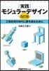 實踐モジュラ-デザイン 改訂版