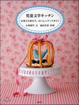 兒童文學キッチン