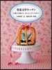 兒童文學キッチン お菓子と味わう,おいしいブックガイド