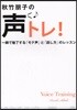 秋竹朋子の聲トレ! 一瞬で魅了する「モテ聲」と「話し方」のレッスン 1日8分のトレ-ニングであなたの聲は變わります