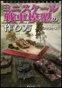 ミニスケ-ル戰車模型の作り方