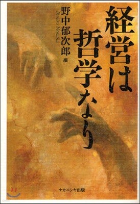 經營は哲學なり