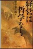 經營は哲學なり