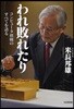 われ敗れたり コンピュ-タ棋戰のすべてを語る