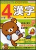 小學4年の漢字