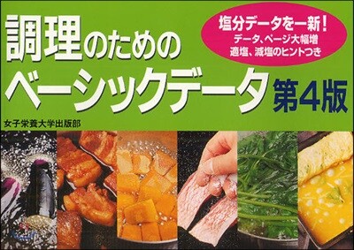 調理のためのベ-シックデ-タ