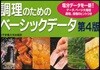 調理のためのベ-シックデ-タ