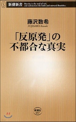 「反原發」の不都合な眞實