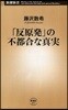 「反原發」の不都合な眞實