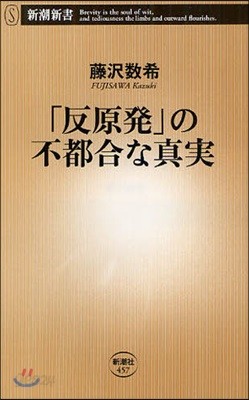 「反原發」の不都合な眞實