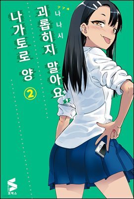 괴롭히지 말아요, 나가토로 양 02권