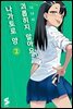 괴롭히지 말아요, 나가토로 양 02권