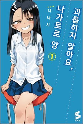 괴롭히지 말아요, 나가토로 양 01권