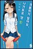 괴롭히지 말아요, 나가토로 양 01권