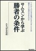 サムスンから學ぶ勝者の條件 これからの日本企業がなすべきこととは 競爭力の復活はあるのか