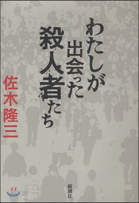 わたしが出會った殺人者たち