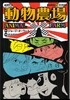 動物農場 マンガ版