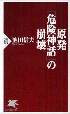 原發「危險神話」の崩壞