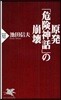 原發「危險神話」の崩壞