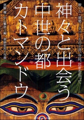 神神と出會う中世の都カトマンドウ
