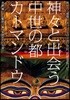 神神と出會う中世の都カトマンドウ 旅.人.建築－ネパ-ルの王宮,寺院,民家を巡って