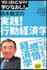 經營學 鈴木敏文の實踐!行動經濟學