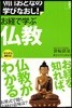 宗敎學 お經で學ぶ佛敎