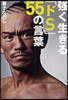 强く生きる「ドS」55の言葉