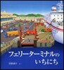 フェリ-タ-ミナルのいちにち