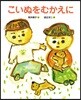 こいぬをむかえに