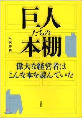 巨人たちの本棚