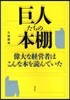 巨人たちの本棚 偉大な經營者はこんな本を讀んでいた