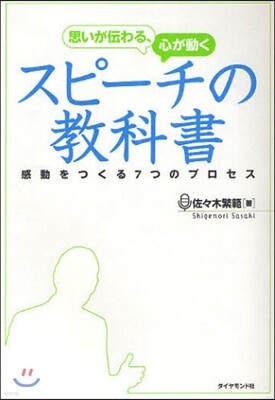 思いが傳わる,心が動くスピ-チの敎科書