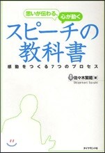 思いが傳わる,心が動くスピ-チの敎科書