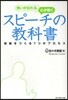 思いが傳わる,心が動くスピ-チの敎科書 感動をつくる7つのプロセス