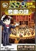 名探偵コナン推理ファイル音樂の謎