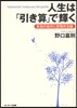人生は「引き算」で輝く 本當の自分に目賞める話