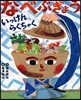 なべぶぎょういっけんらくちゃく