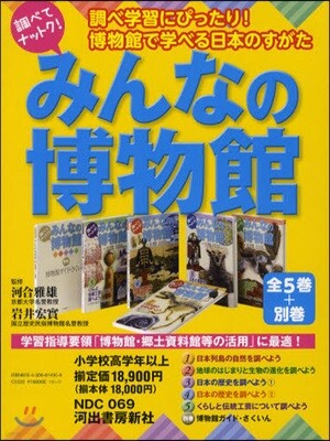 調べてナットク!みんなの博物館 5卷+別卷セット