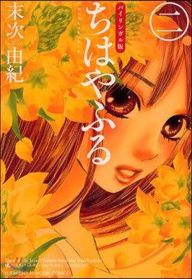 ちはやふる バイリンガル版 2