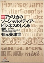 圖解アメリカのソ-シャルメディア.ビジネスのしくみ