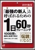 「最强の新人」と呼ばれるための1日60秒トレ-ニング