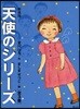 天使のシリ-ズ 新裝版 全3卷