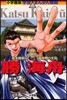 勝海舟 幕末維新の幕府側の主役