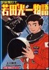 宇宙飛行士若田光一物語