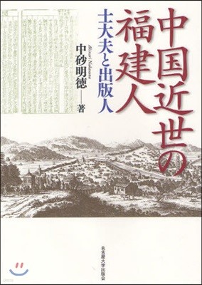 中國近世の福建人