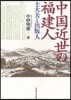 中國近世の福建人 士大夫と出版人