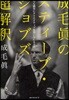 成毛眞のスティ-ブ.ジョブズ超解釋 誰でも簡單にクリエイティブ體質になれる方法